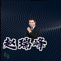 赵瑞峰