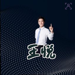 王悦