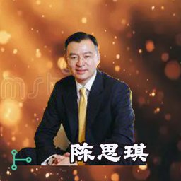 陈思琪
